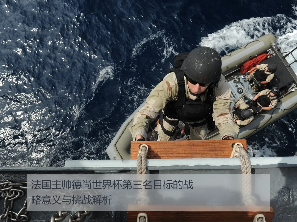 法国主帅德尚世界杯第三名目标的战略意义与挑战解析