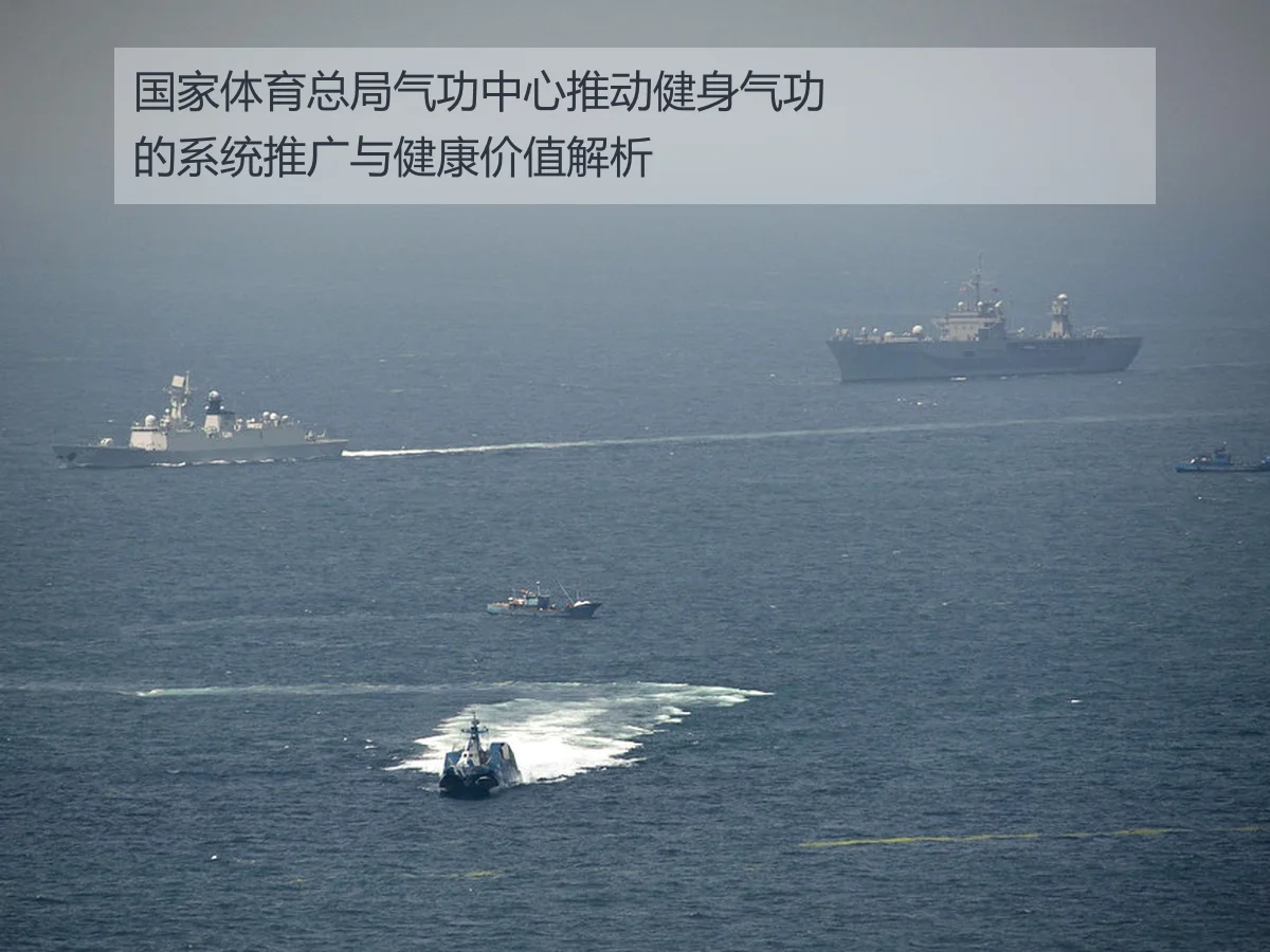 国家体育总局气功中心推动健身气功的系统推广与健康价值解析