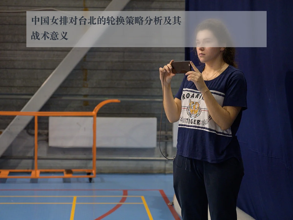 中国女排对台北的轮换策略分析及其战术意义