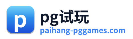 pg试玩 标志